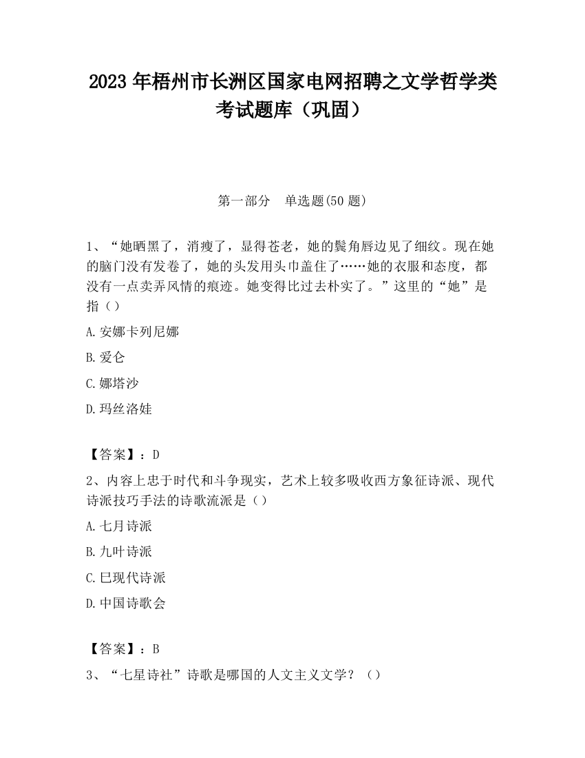 2023年梧州市长洲区国家电网招聘之文学哲学类考试题库（巩固）