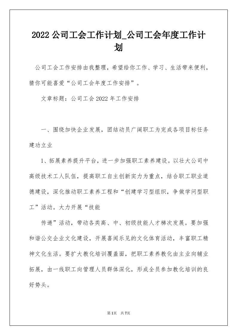 2022公司工会工作计划_公司工会年度工作计划