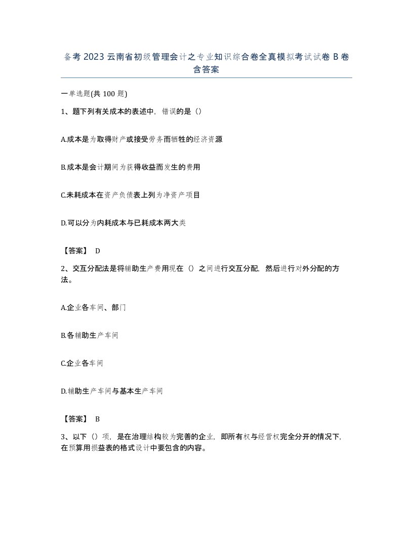 备考2023云南省初级管理会计之专业知识综合卷全真模拟考试试卷B卷含答案