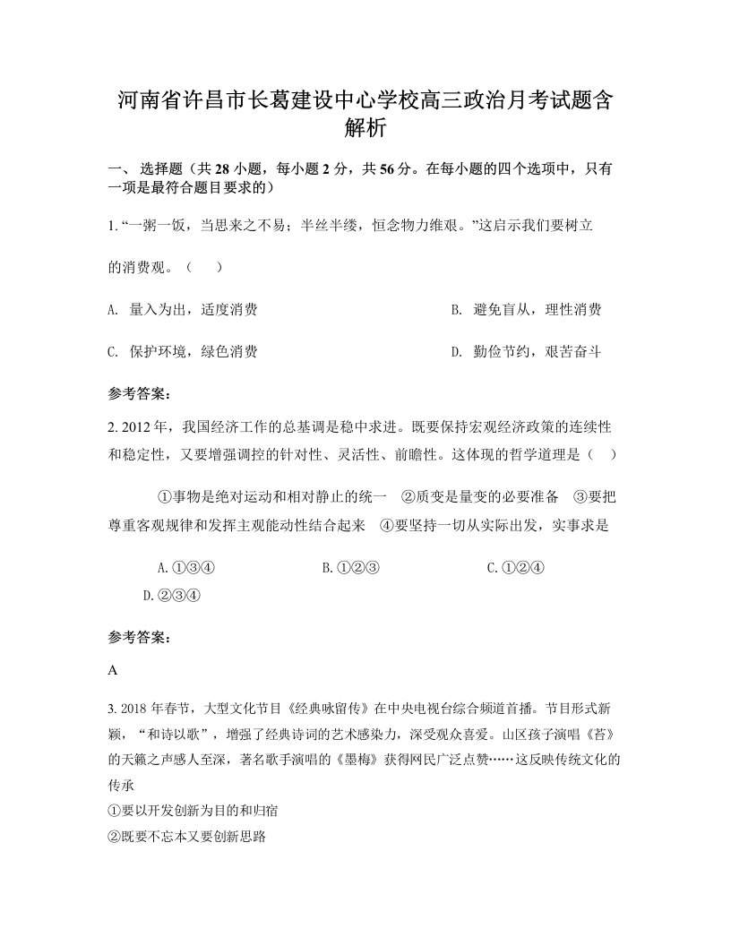 河南省许昌市长葛建设中心学校高三政治月考试题含解析