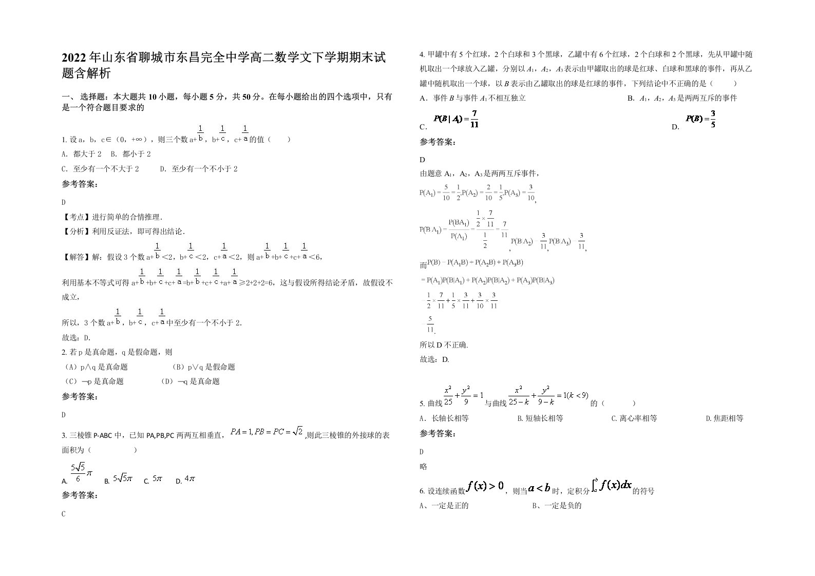 2022年山东省聊城市东昌完全中学高二数学文下学期期末试题含解析