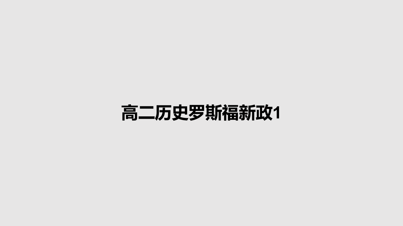 高二历史罗斯福新政1课件