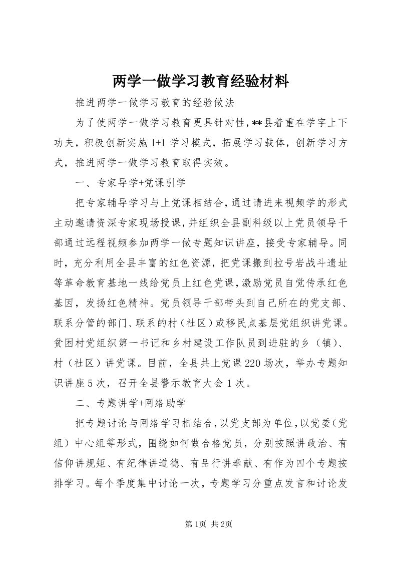 4两学一做学习教育经验材料