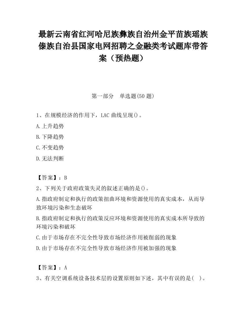 最新云南省红河哈尼族彝族自治州金平苗族瑶族傣族自治县国家电网招聘之金融类考试题库带答案（预热题）