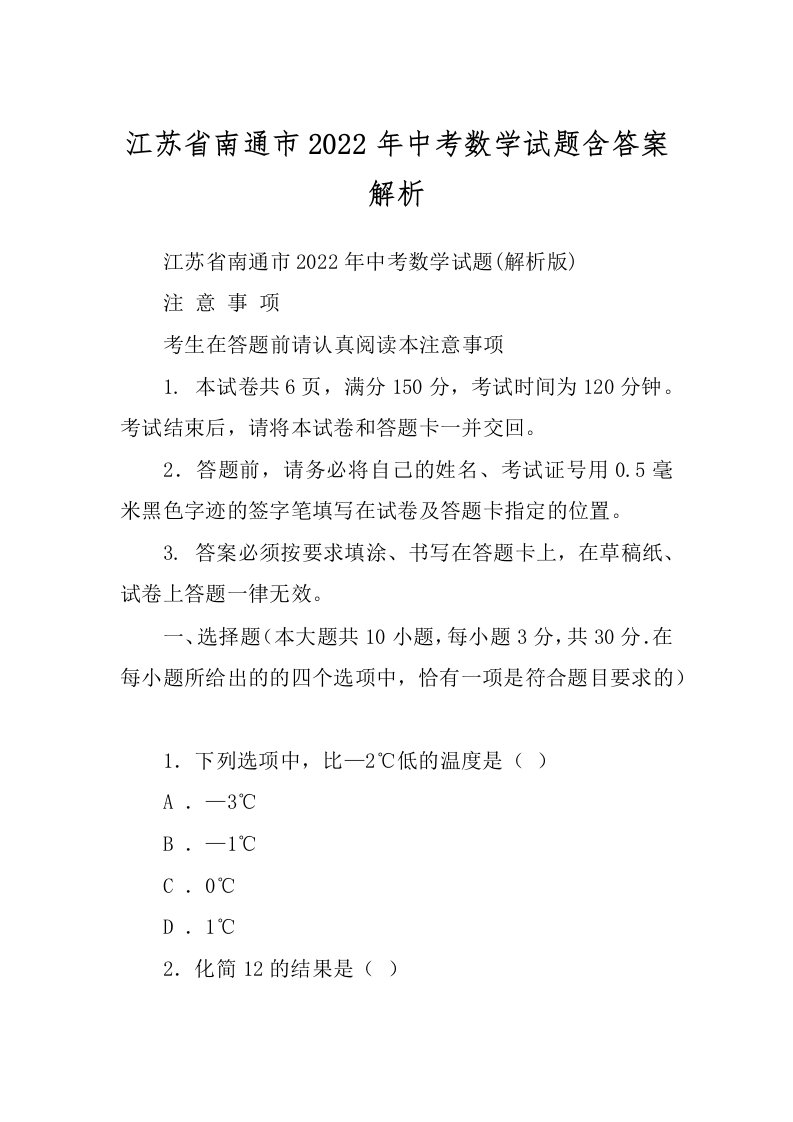 江苏省南通市2022年中考数学试题含答案解析