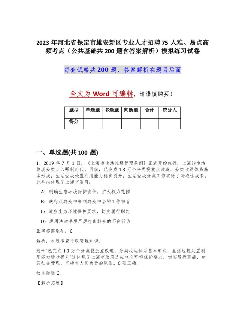 2023年河北省保定市雄安新区专业人才招聘75人难易点高频考点公共基础共200题含答案解析模拟练习试卷