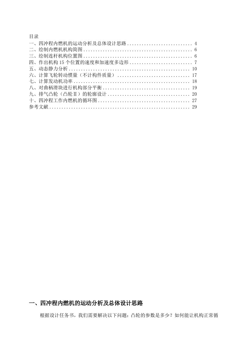 四冲程内燃机设计机械原理课程设计报告书