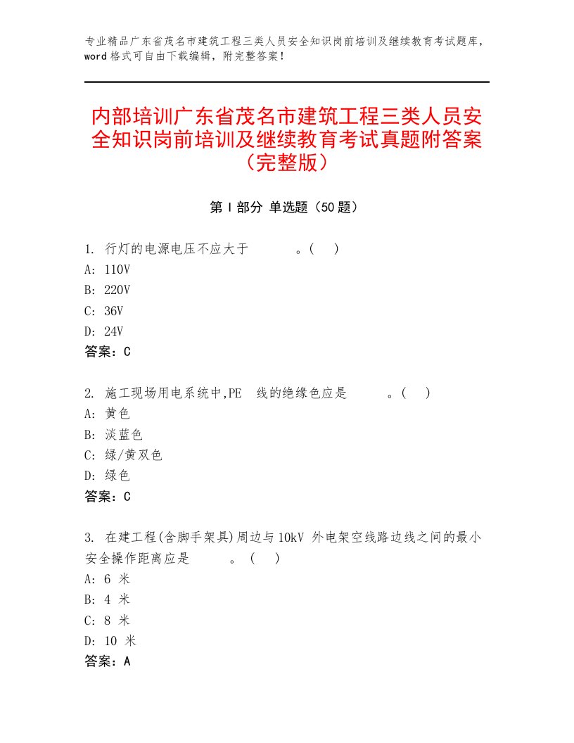 内部培训广东省茂名市建筑工程三类人员安全知识岗前培训及继续教育考试真题附答案（完整版）