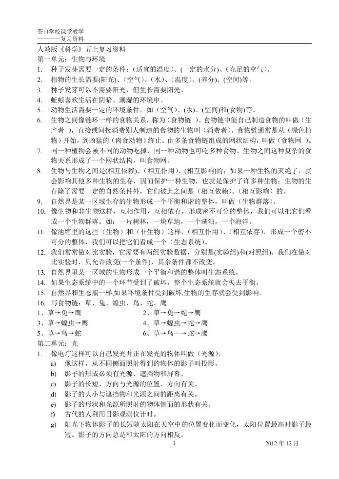 人教版科学五年级科学上册复习资料