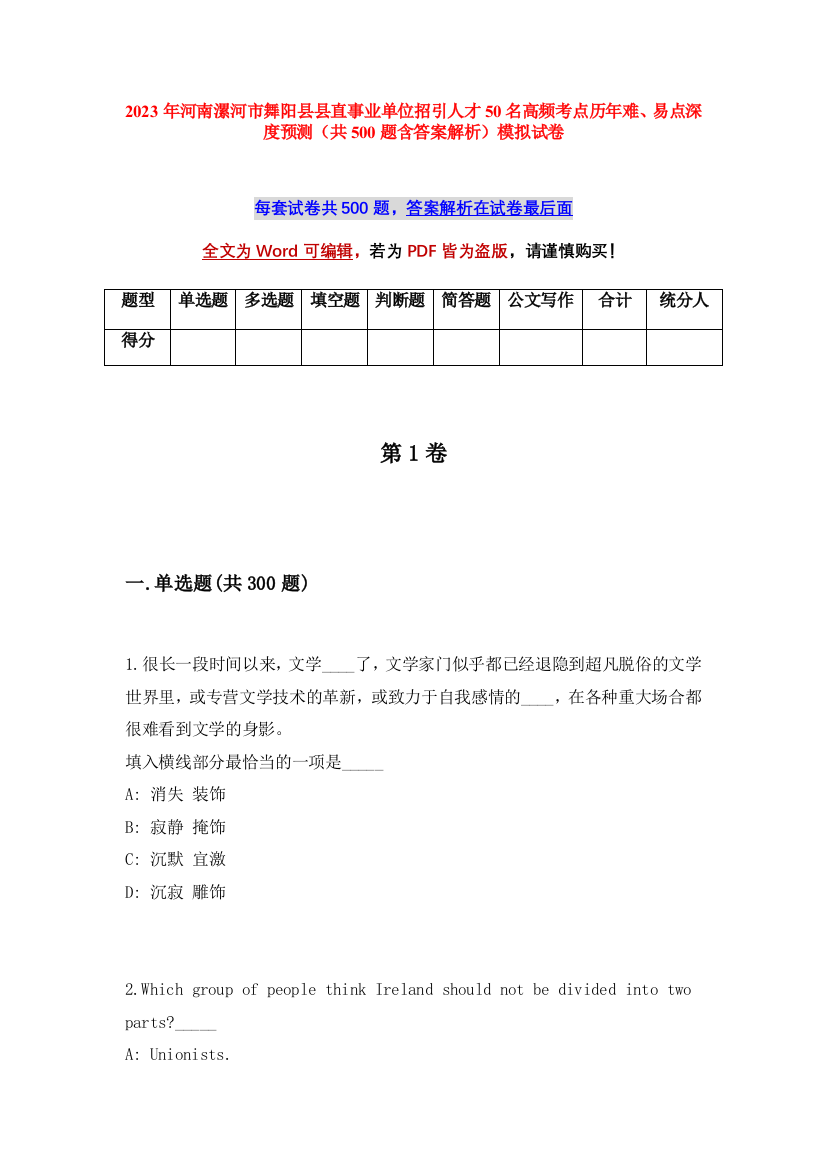 2023年河南漯河市舞阳县县直事业单位招引人才50名高频考点历年难、易点深度预测（共500题含答案解析）模拟试卷