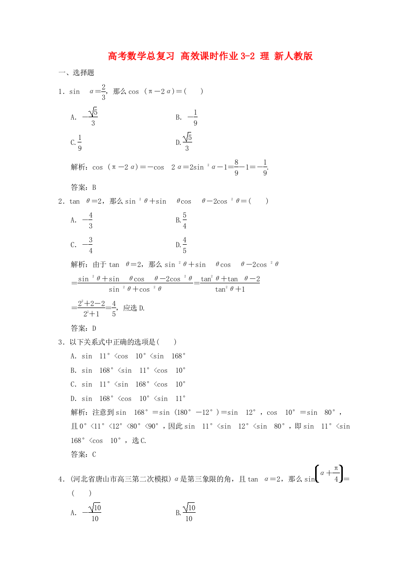 （整理版）高考数学总复习高效课时作业32理新人教