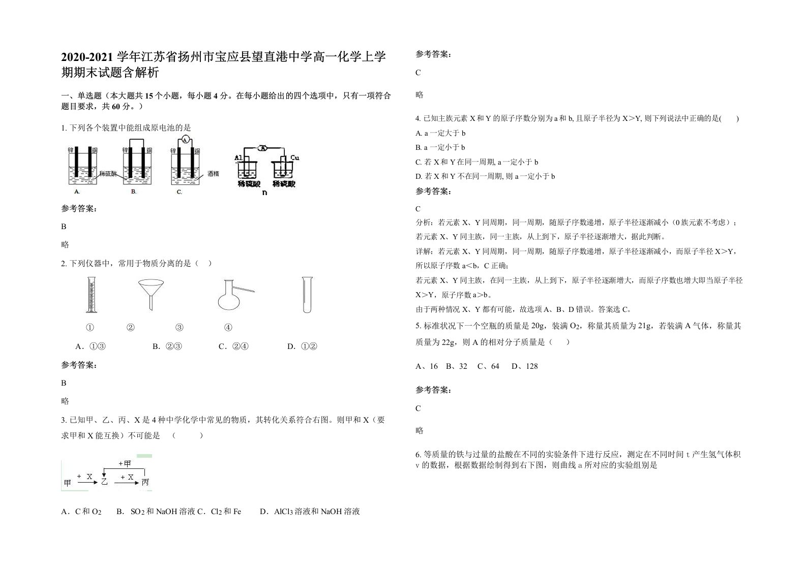 2020-2021学年江苏省扬州市宝应县望直港中学高一化学上学期期末试题含解析