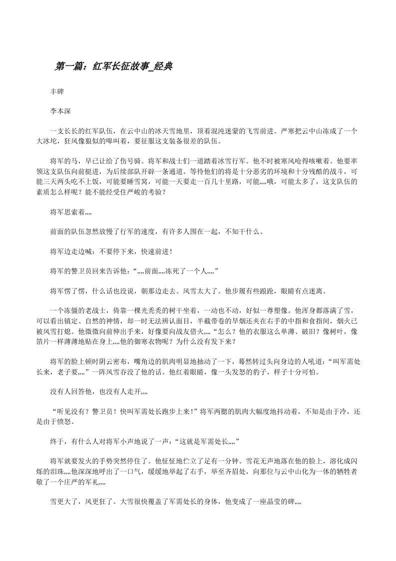 红军长征故事_经典（共五则）[修改版]