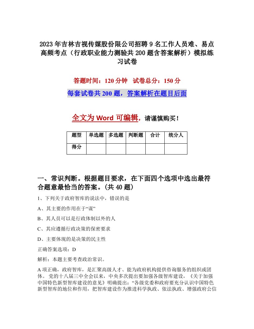 2023年吉林吉视传媒股份限公司招聘9名工作人员难易点高频考点行政职业能力测验共200题含答案解析模拟练习试卷