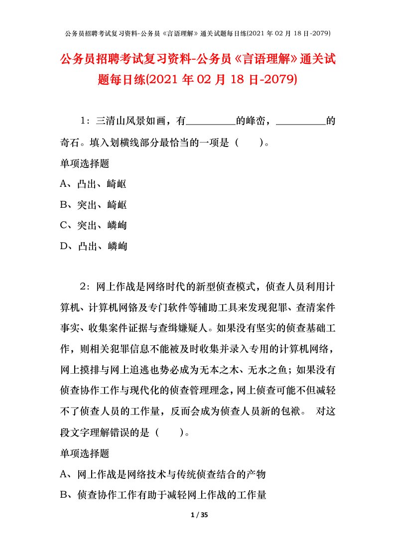 公务员招聘考试复习资料-公务员言语理解通关试题每日练2021年02月18日-2079