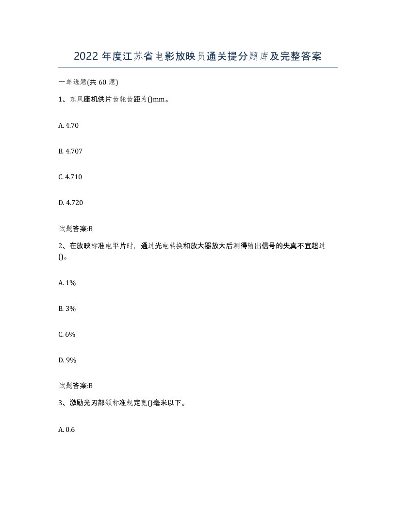 2022年度江苏省电影放映员通关提分题库及完整答案