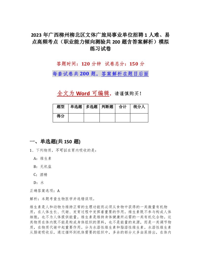 2023年广西柳州柳北区文体广旅局事业单位招聘1人难易点高频考点职业能力倾向测验共200题含答案解析模拟练习试卷