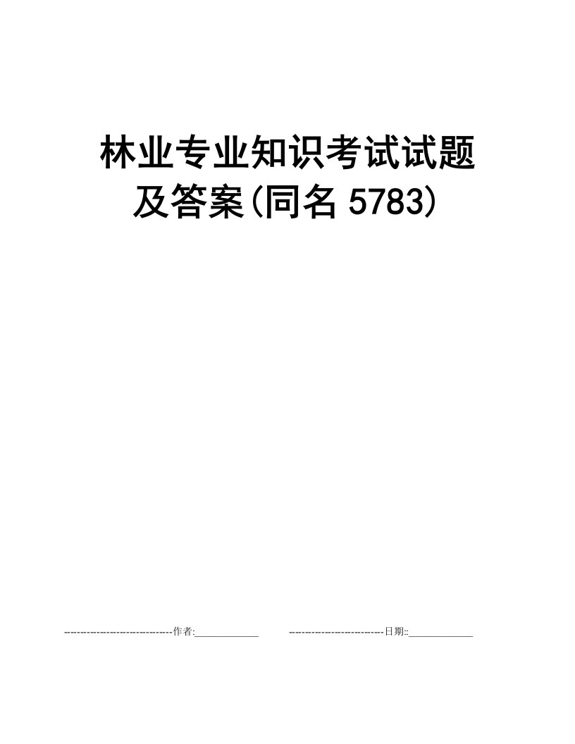 林业专业知识考试试题及答案(同名5783)