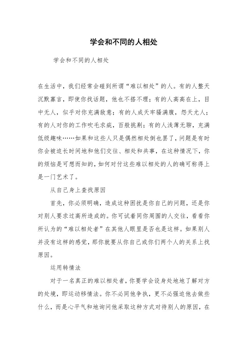 工作总结范文_工作总结_学会和不同的人相处