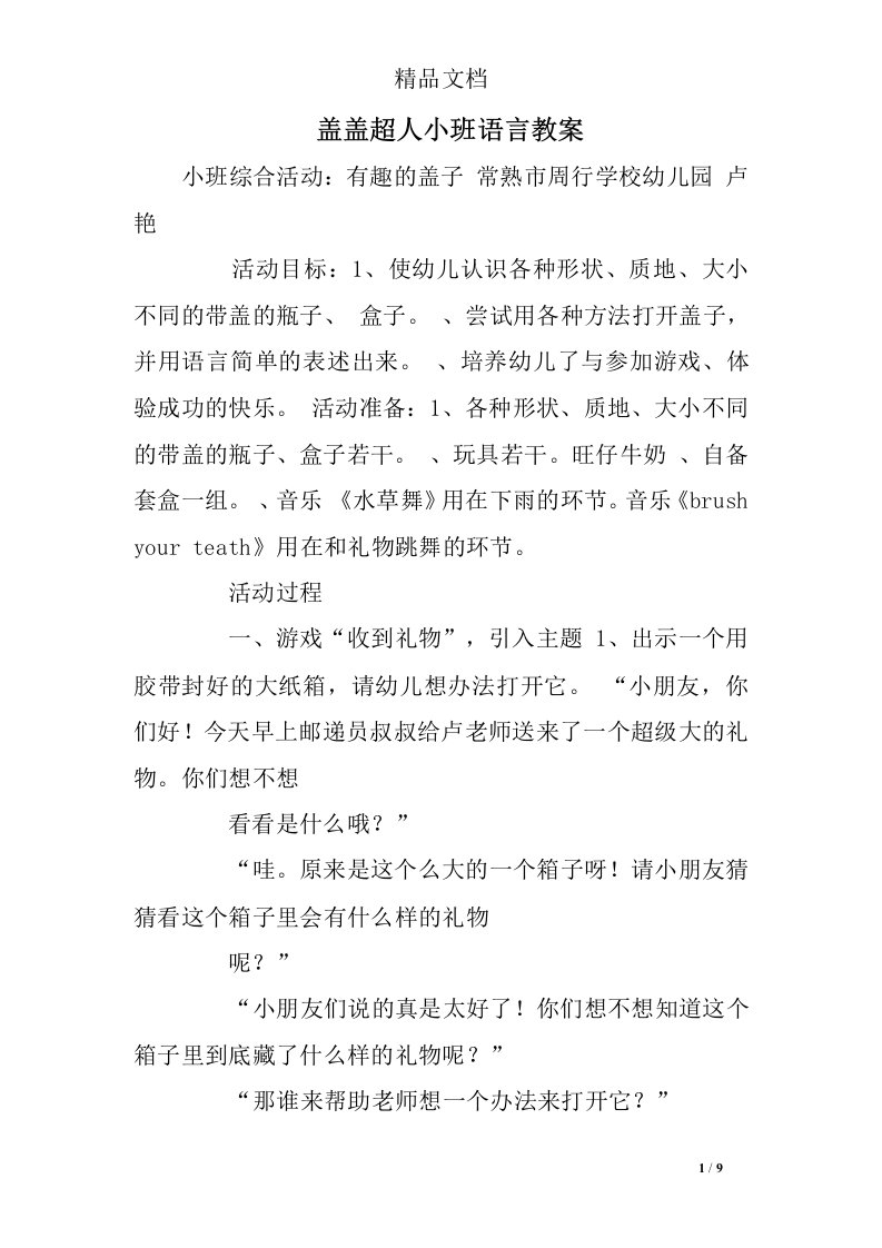 盖盖超人小班语言教案