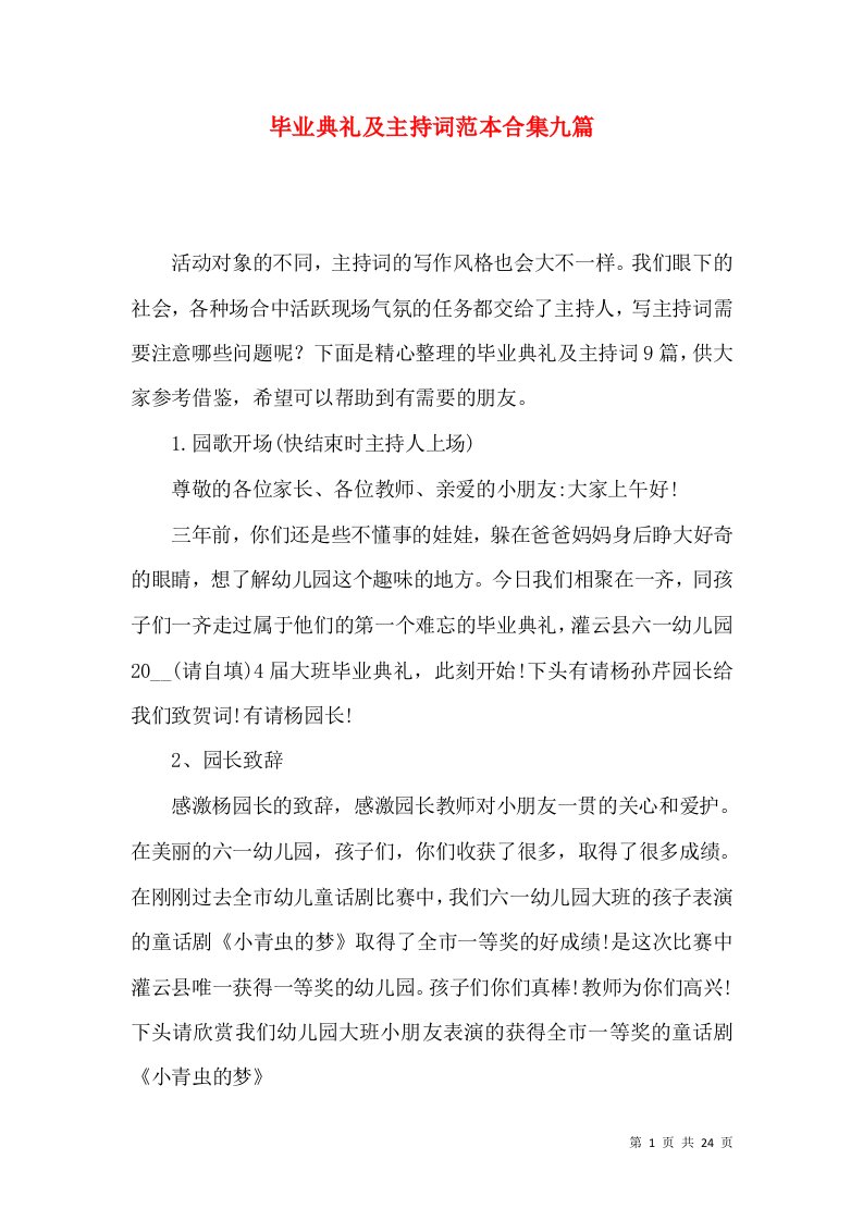 毕业典礼及主持词范本合集九篇