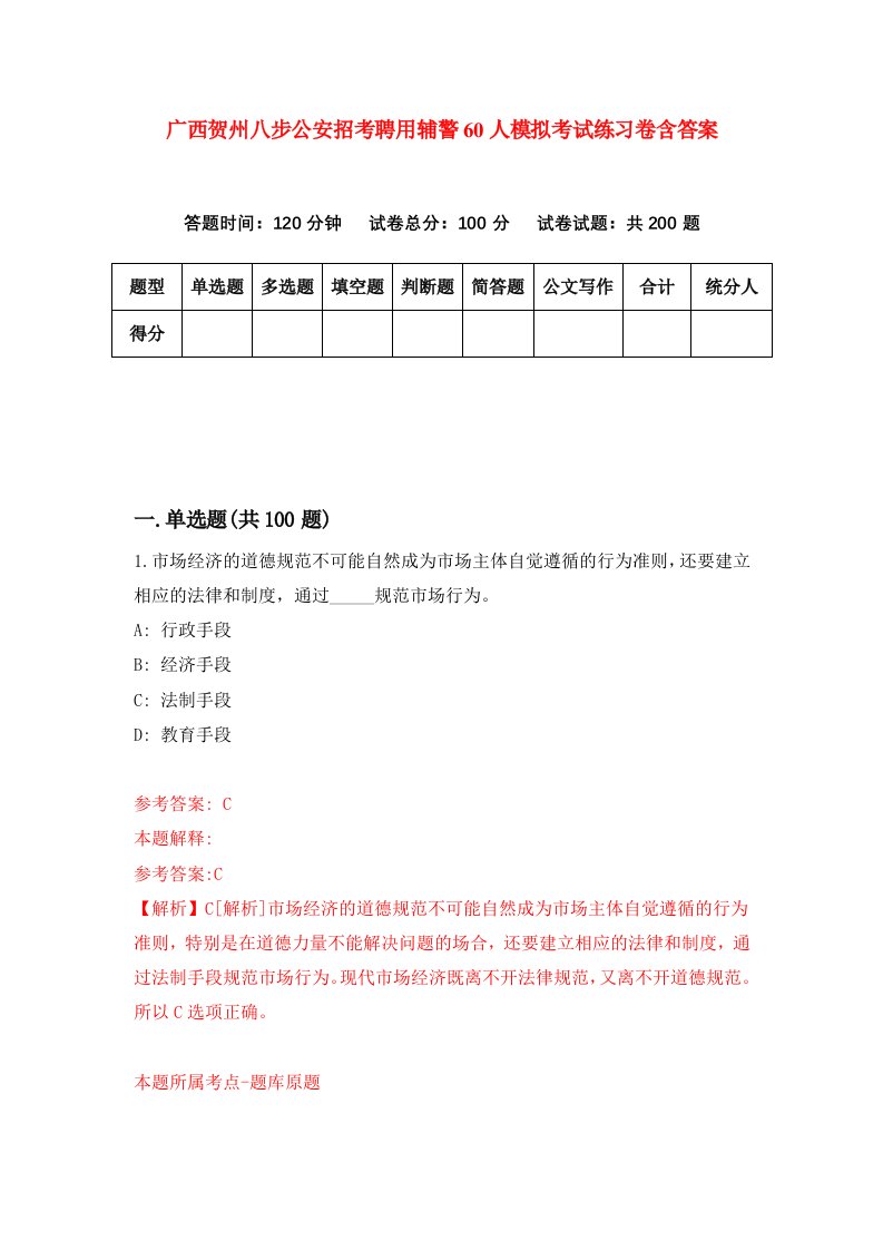 广西贺州八步公安招考聘用辅警60人模拟考试练习卷含答案第6套