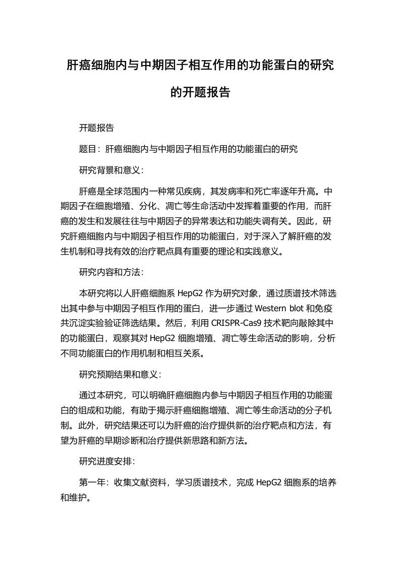 肝癌细胞内与中期因子相互作用的功能蛋白的研究的开题报告