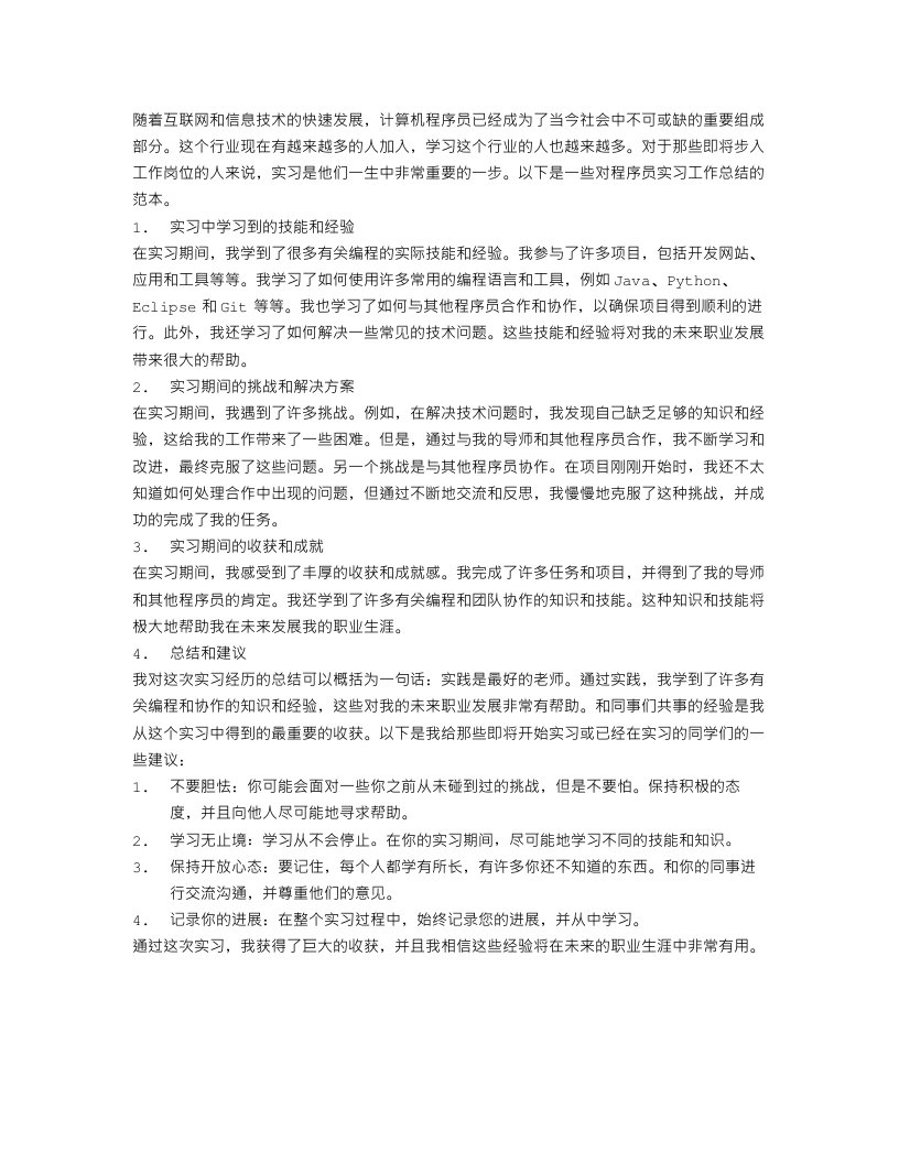 程序员实习工作总结范本