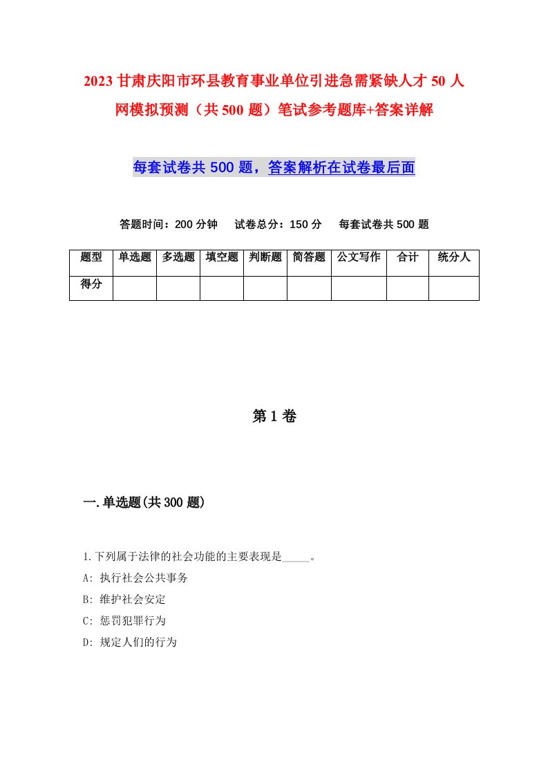 2023甘肃庆阳市环县教育事业单位引进急需紧缺人才50人网模拟预测共500题笔试参考题库答案详解