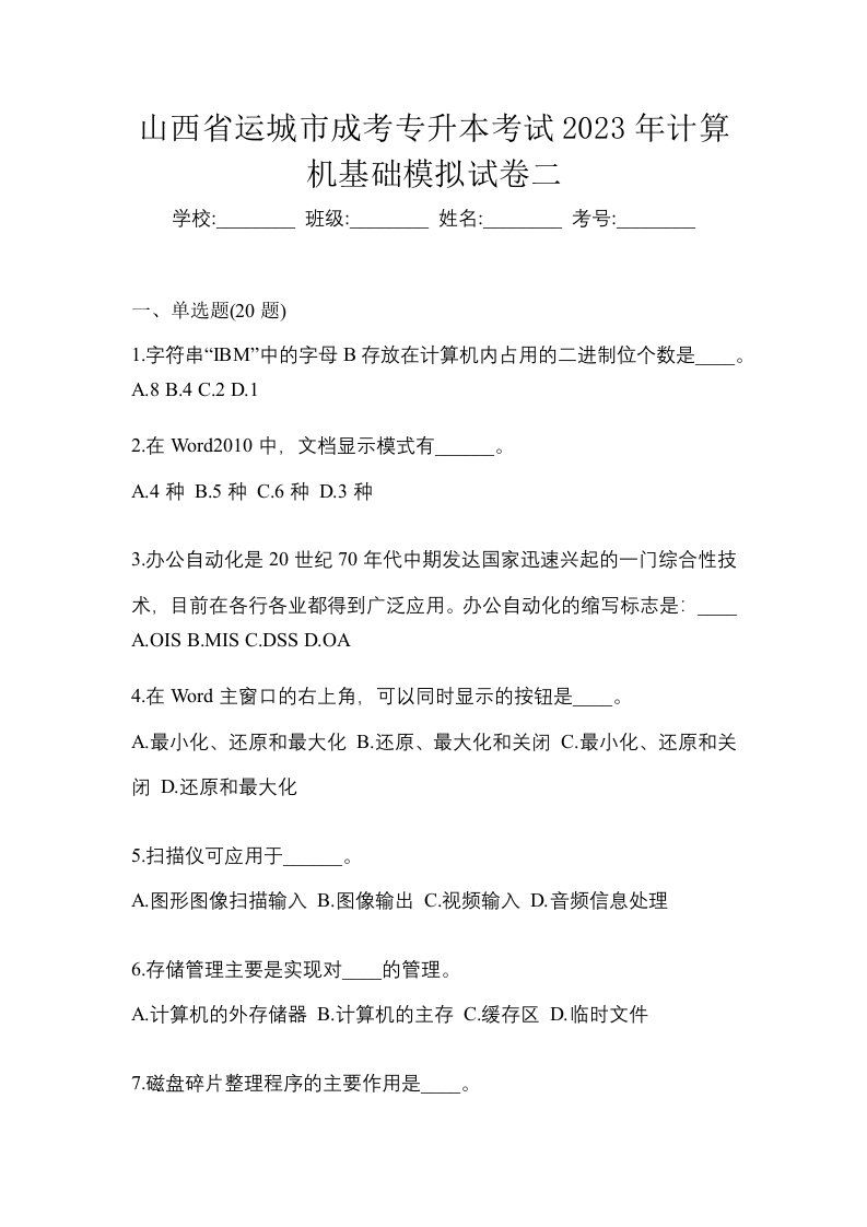 山西省运城市成考专升本考试2023年计算机基础模拟试卷二