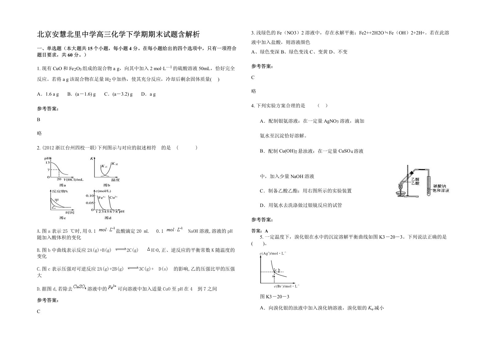 北京安慧北里中学高三化学下学期期末试题含解析