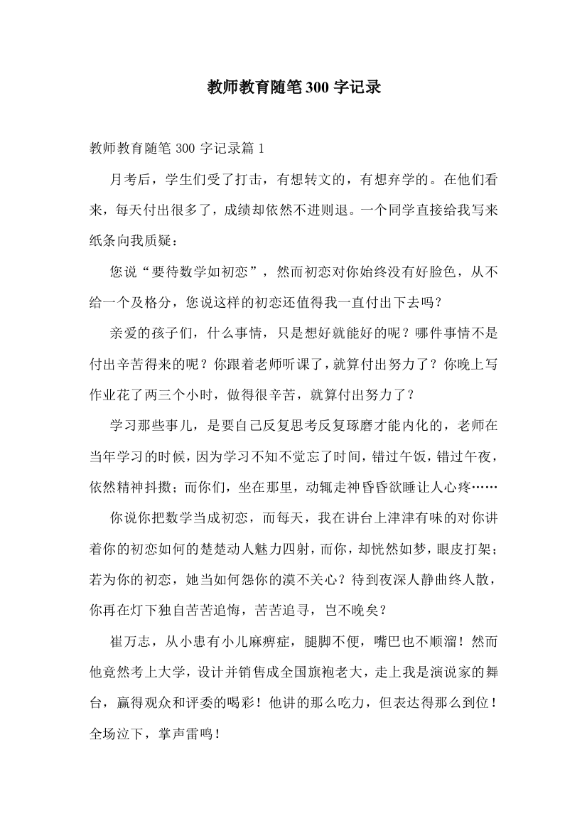 教师教育随笔300字记录