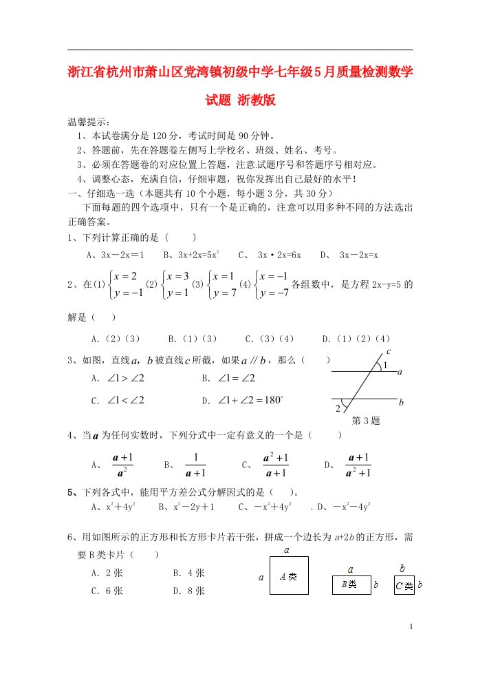 浙江省杭州市萧山区党湾镇初级中学七级数学5月质量检测试题