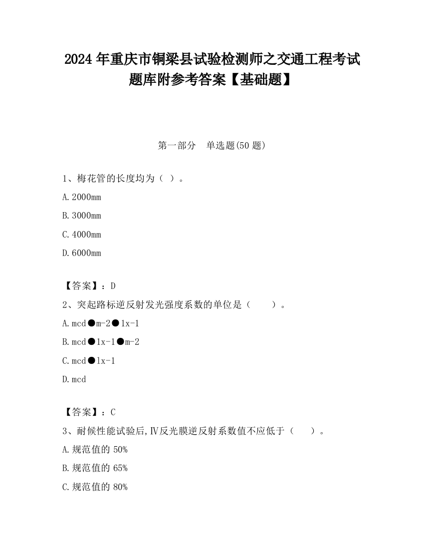 2024年重庆市铜梁县试验检测师之交通工程考试题库附参考答案【基础题】