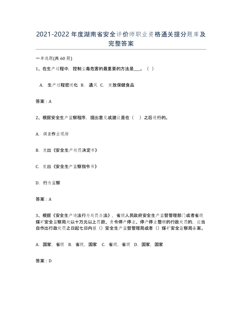 2021-2022年度湖南省安全评价师职业资格通关提分题库及完整答案