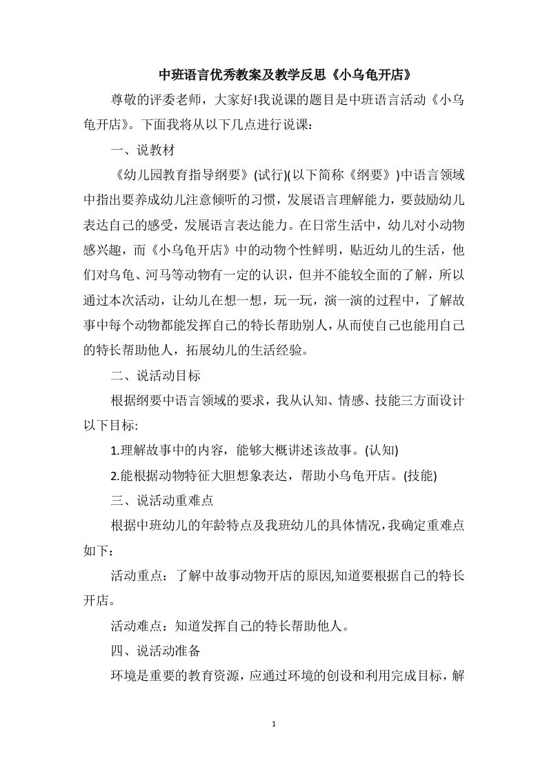 中班语言优秀教案及教学反思《小乌龟开店》