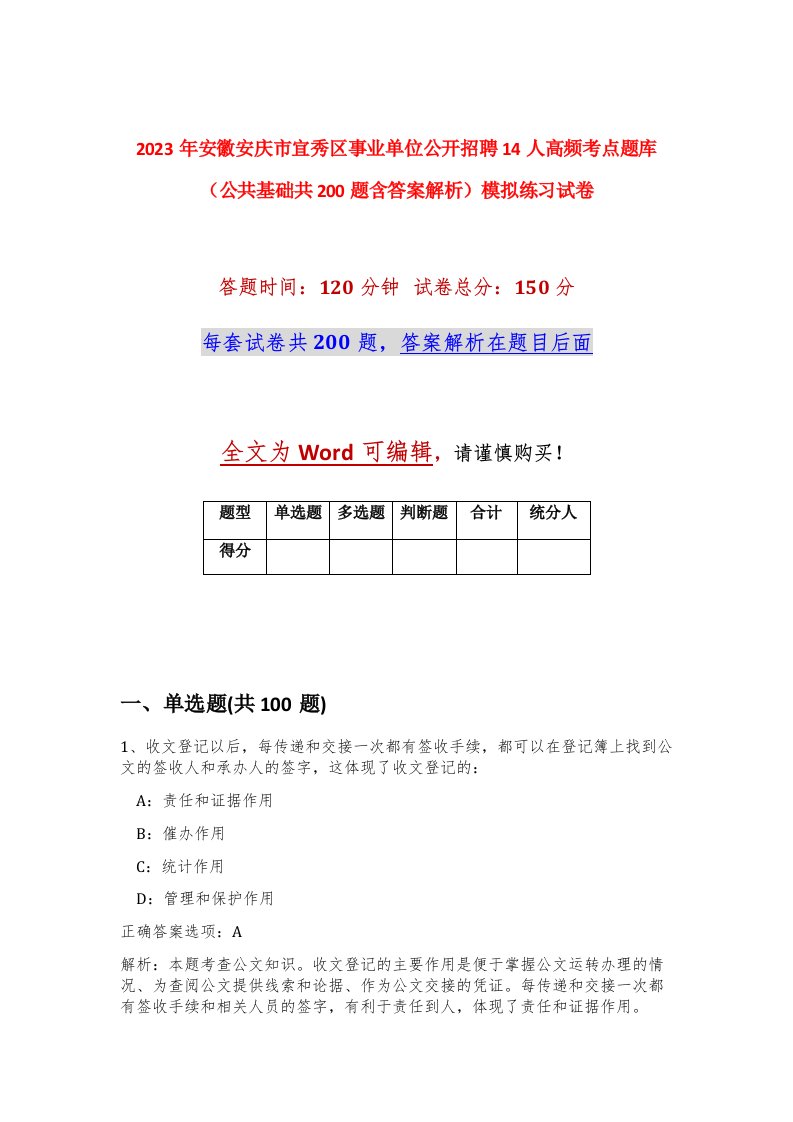 2023年安徽安庆市宜秀区事业单位公开招聘14人高频考点题库公共基础共200题含答案解析模拟练习试卷