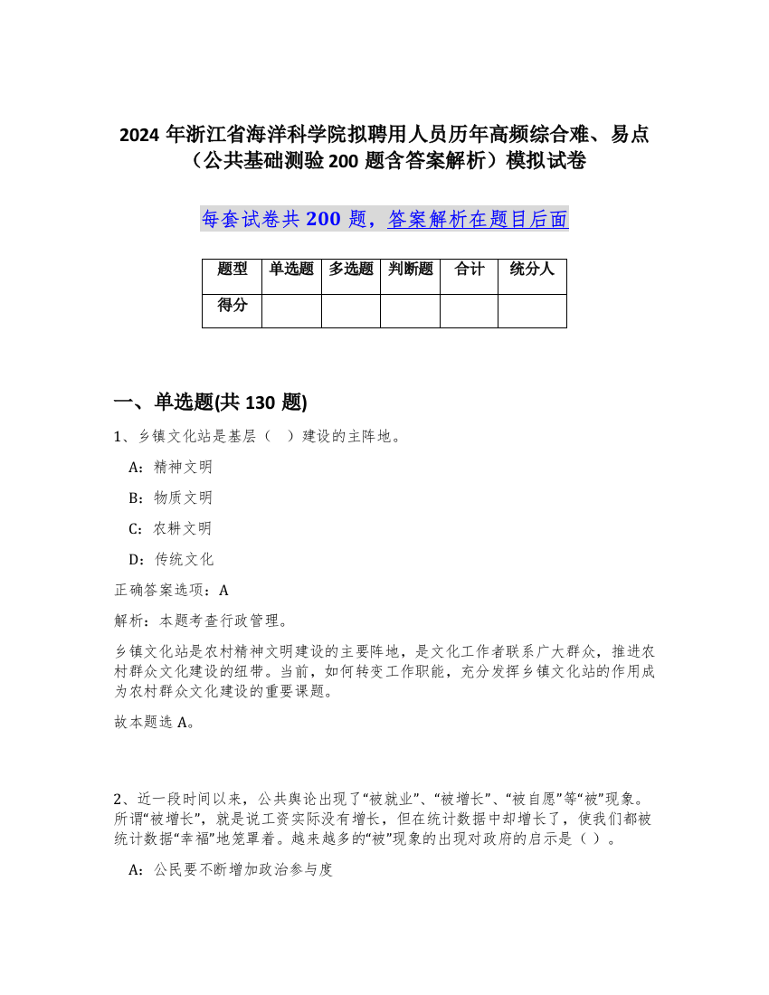 2024年浙江省海洋科学院拟聘用人员历年高频综合难、易点（公共基础测验200题含答案解析）模拟试卷