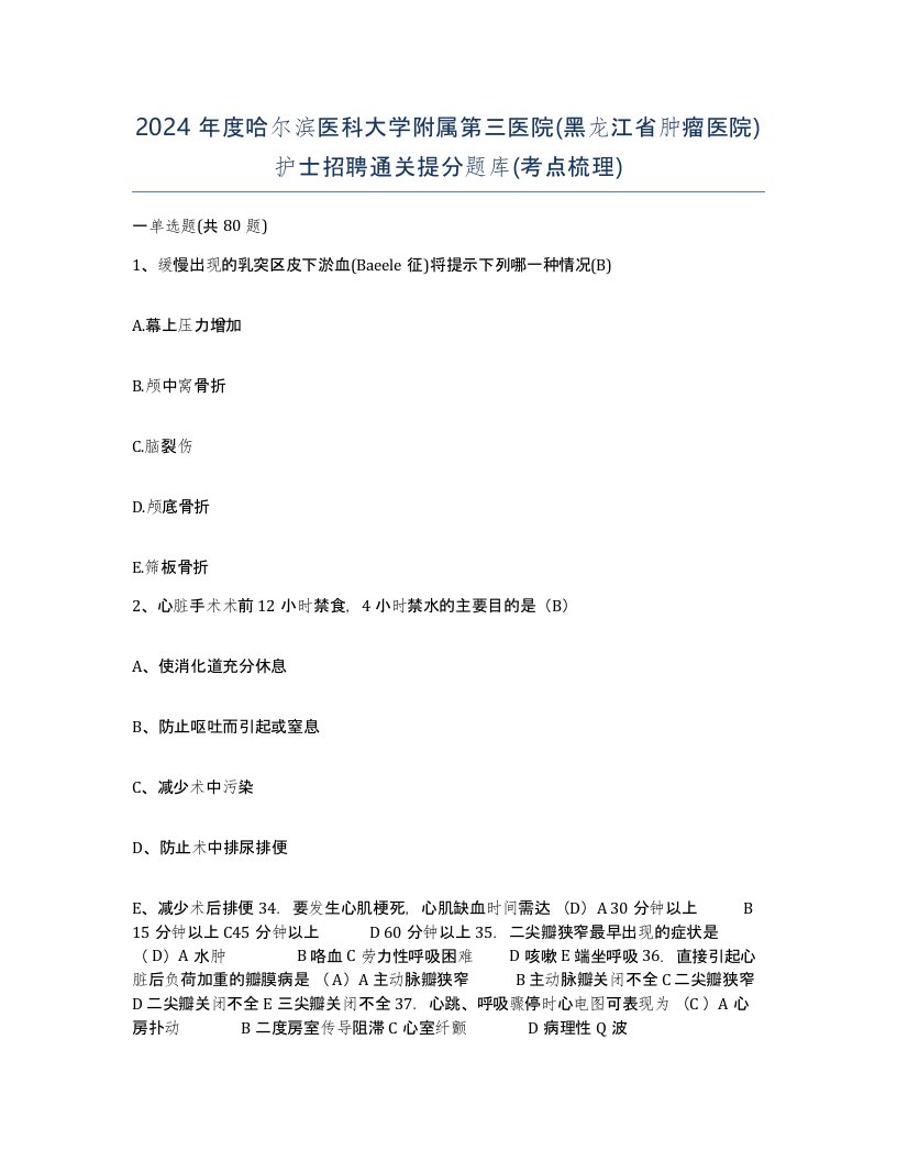 2024年度哈尔滨医科大学附属第三医院黑龙江省肿瘤医院护士招聘通关提分题库考点梳理