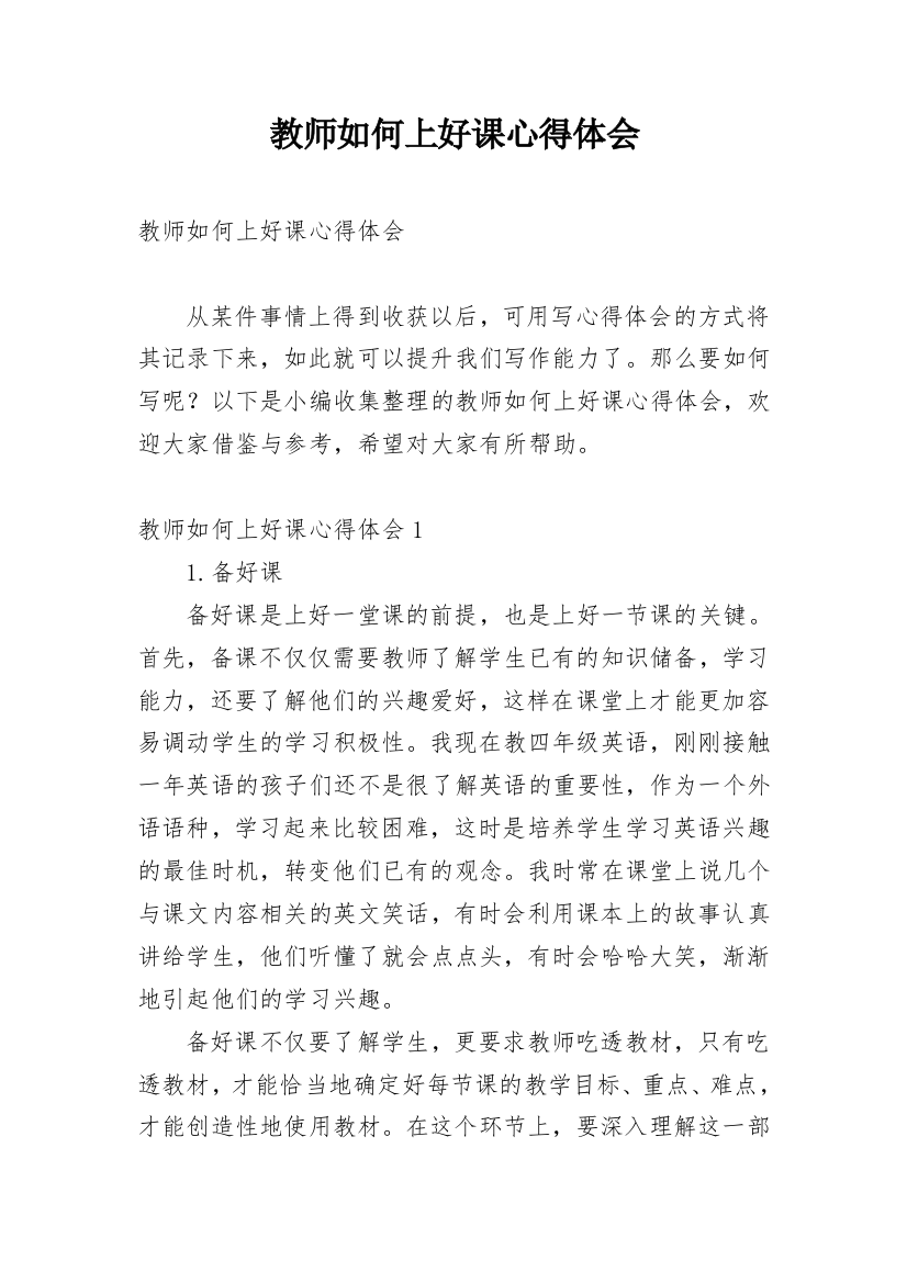 教师如何上好课心得体会