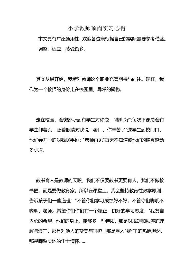 小学教师顶岗实习心得