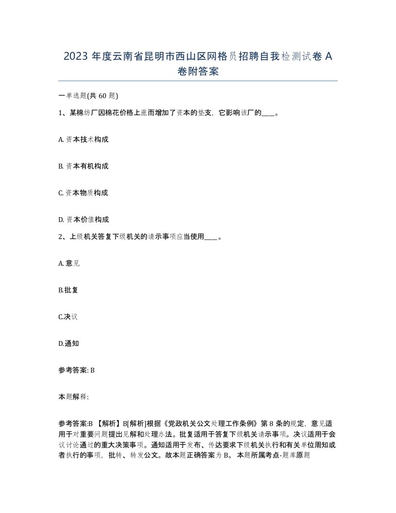 2023年度云南省昆明市西山区网格员招聘自我检测试卷A卷附答案