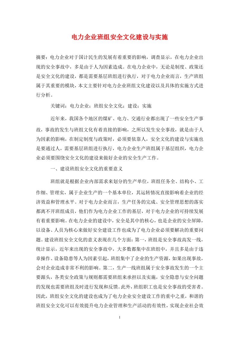 精编电力企业班组安全文化建设与实施