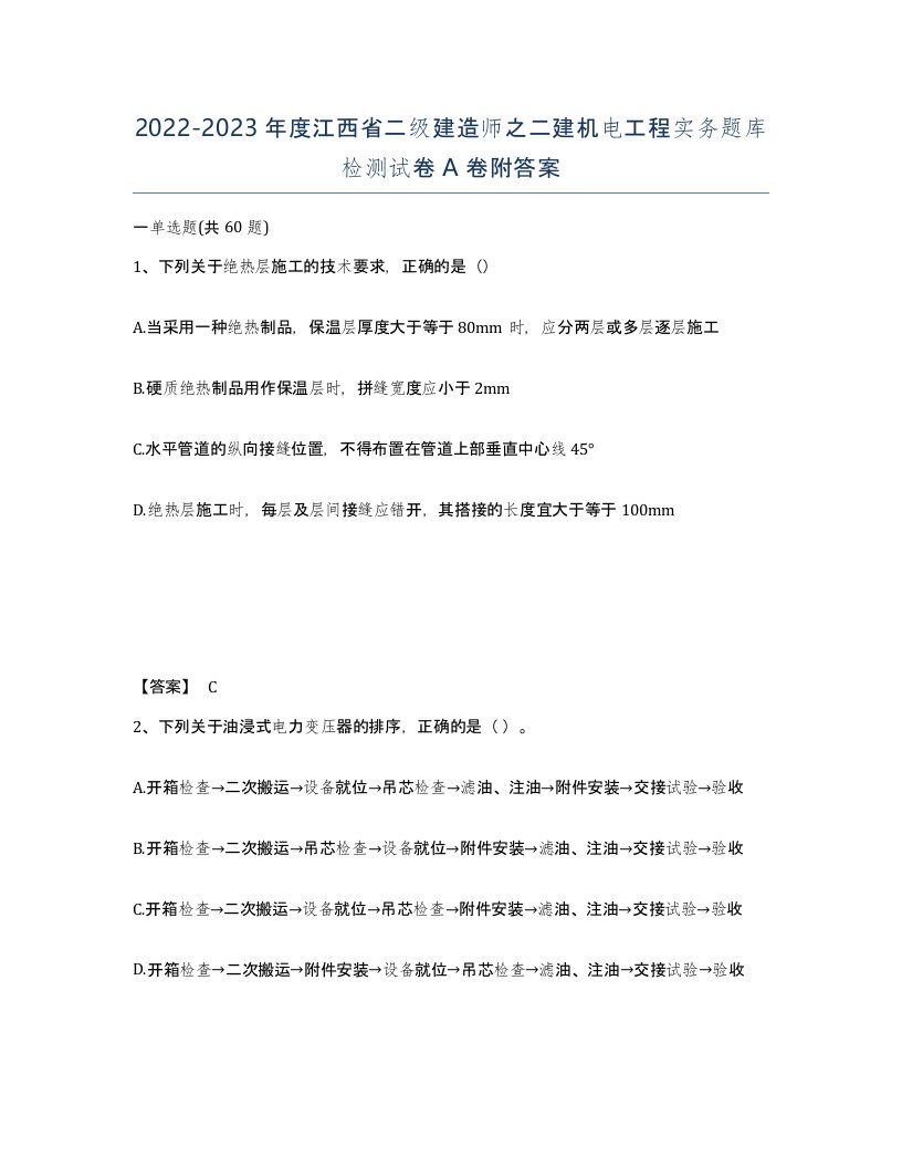 2022-2023年度江西省二级建造师之二建机电工程实务题库检测试卷A卷附答案