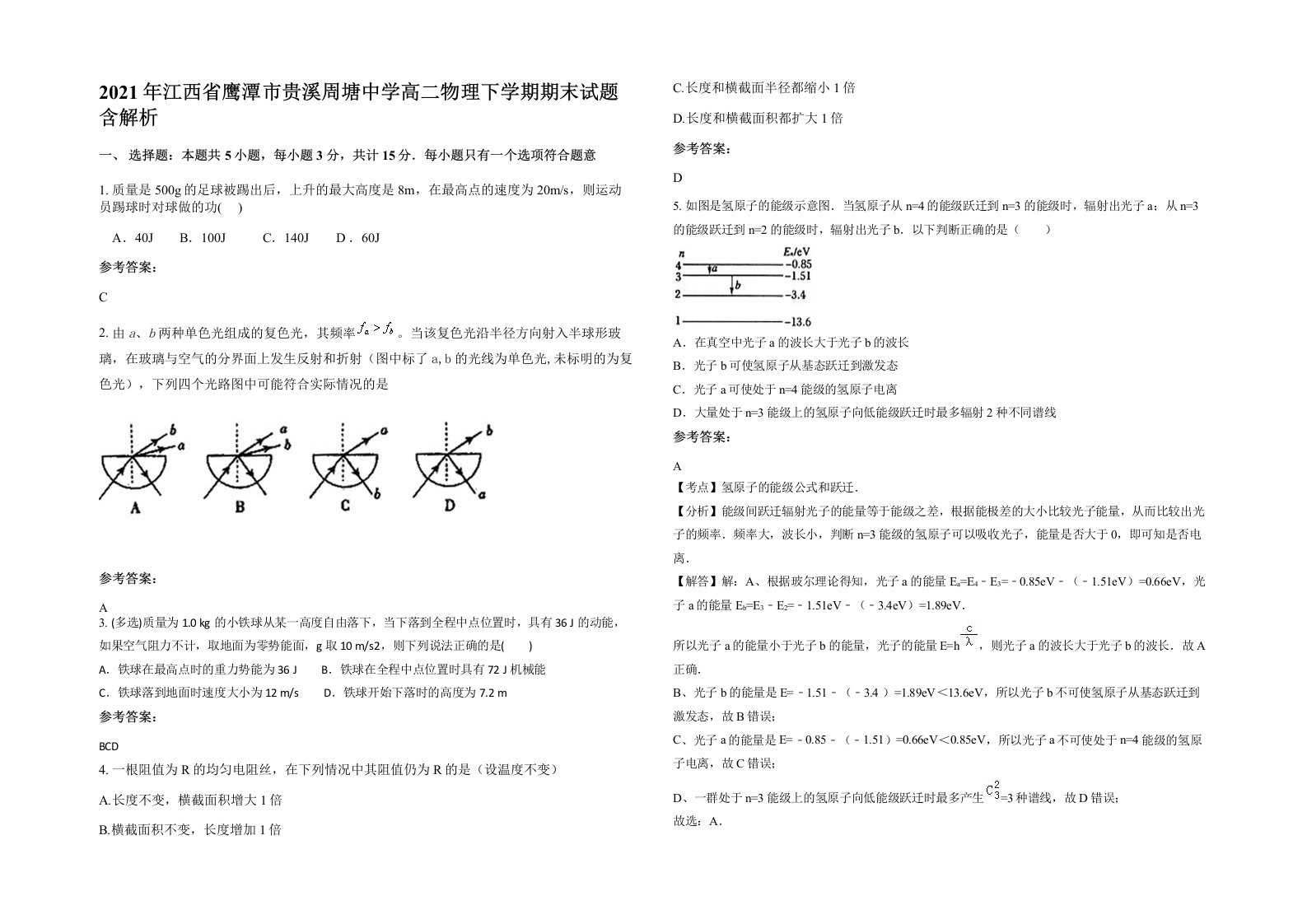 2021年江西省鹰潭市贵溪周塘中学高二物理下学期期末试题含解析