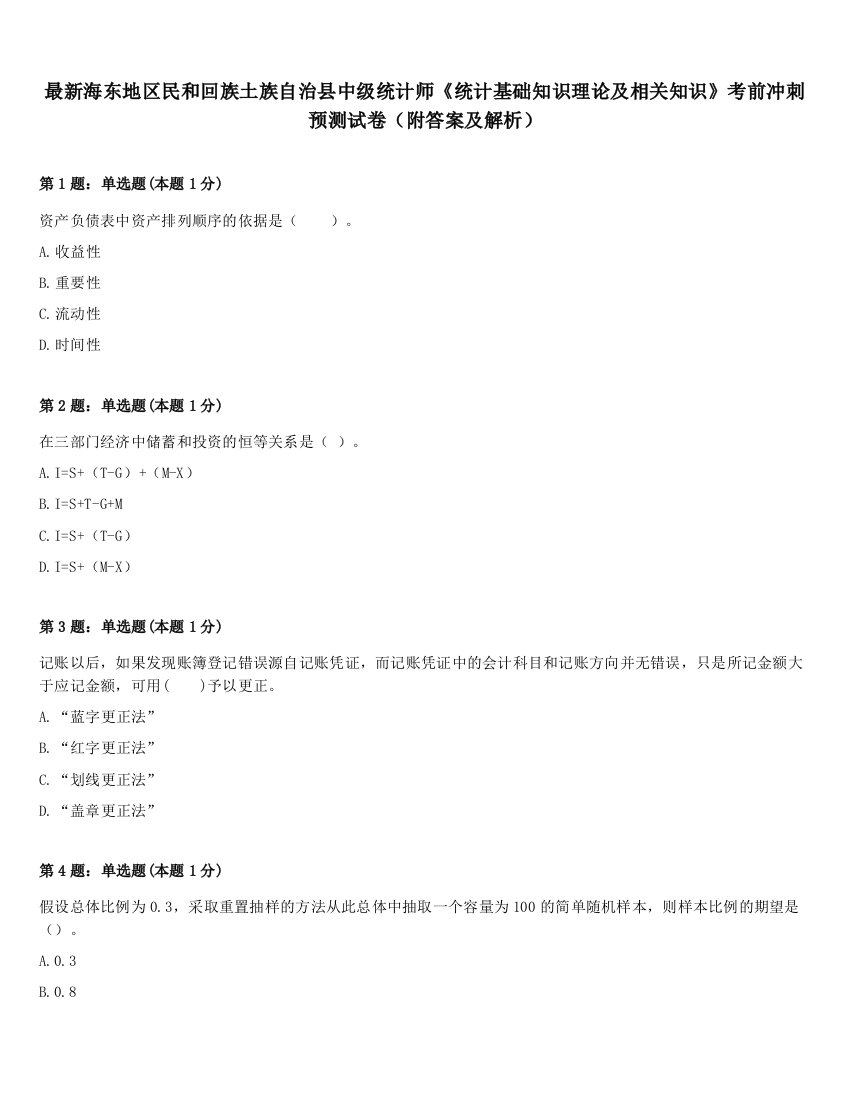 最新海东地区民和回族土族自治县中级统计师《统计基础知识理论及相关知识》考前冲刺预测试卷（附答案及解析）