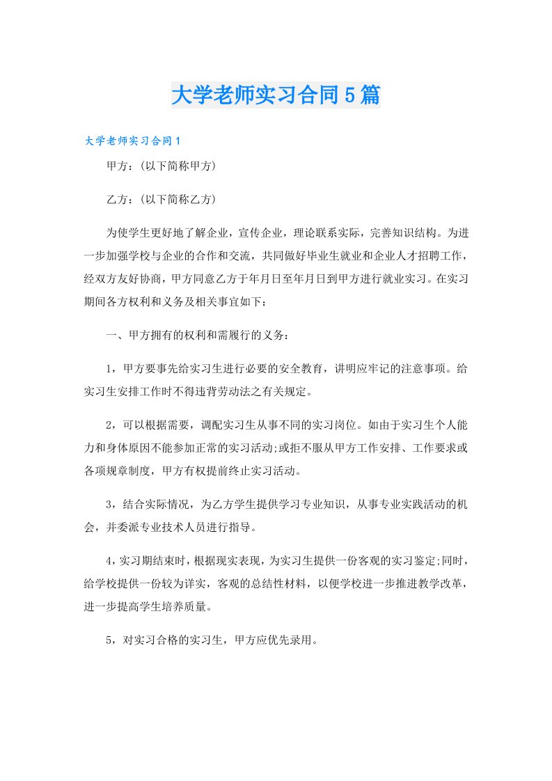 大学老师实习合同5篇