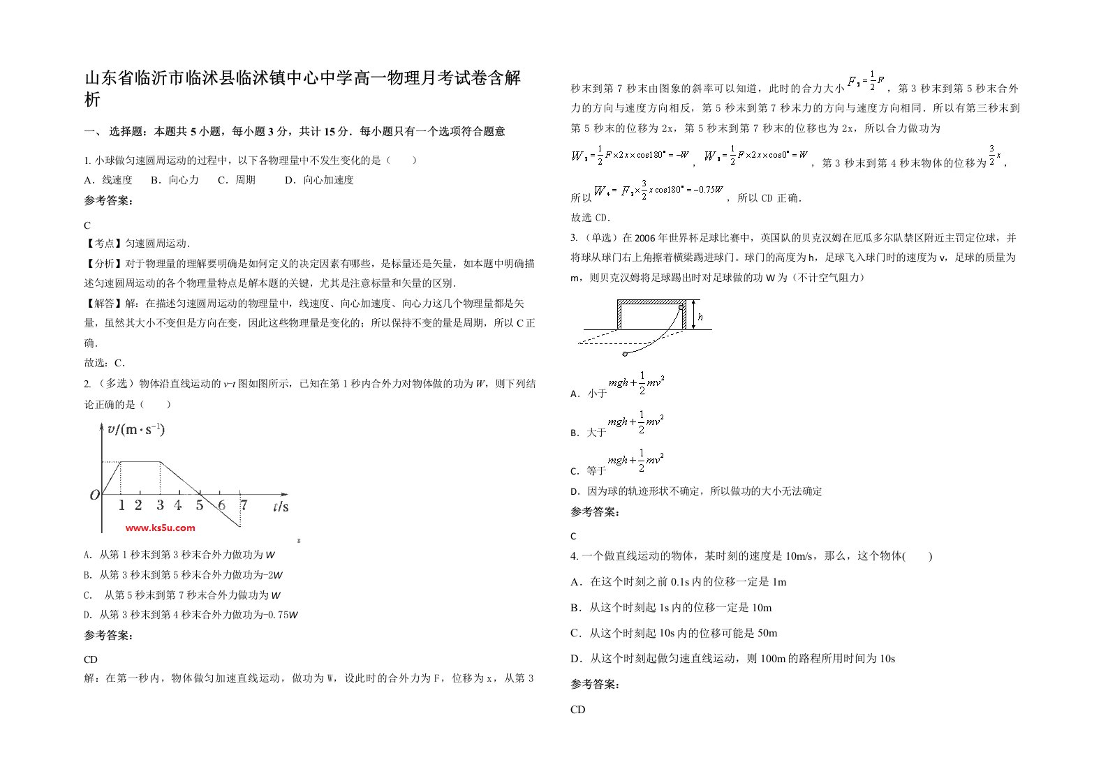 山东省临沂市临沭县临沭镇中心中学高一物理月考试卷含解析