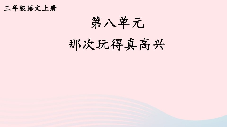 2024三年级语文上册第八单元那次玩得真高兴上课课件新人教版