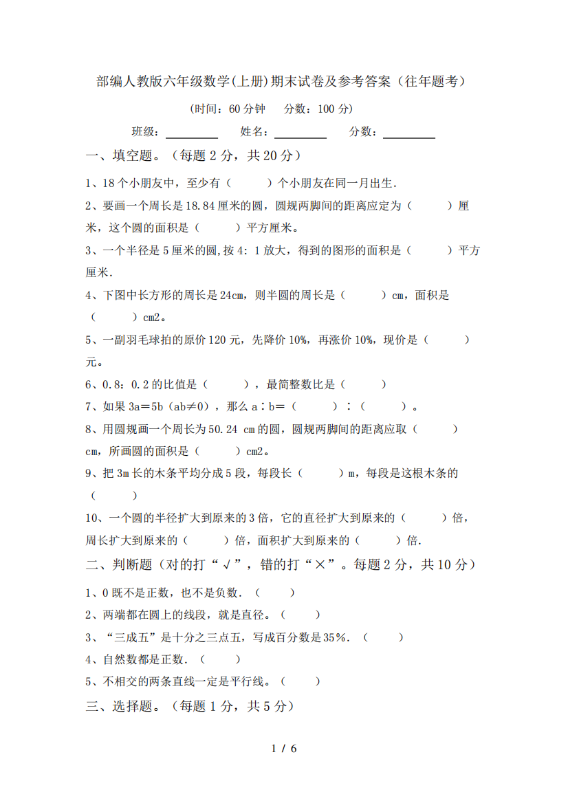 部编人教版六年级数学(上册)期末试卷及参考答案(往年题考)